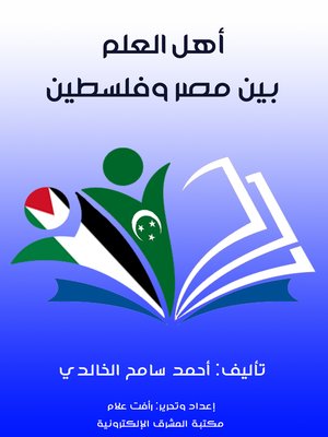cover image of أهل العلم بين مصر وفلسطين